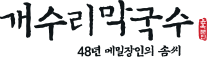 개수리막국수, 48년 메밀장인의 솜씨